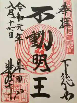 成田山の中心的なお堂•仏様である「不動明王」の御朱印。悩みや迷いを断ち切ってすべての人を救ってくれる仏様。