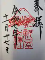 新屋山神社(山梨県)