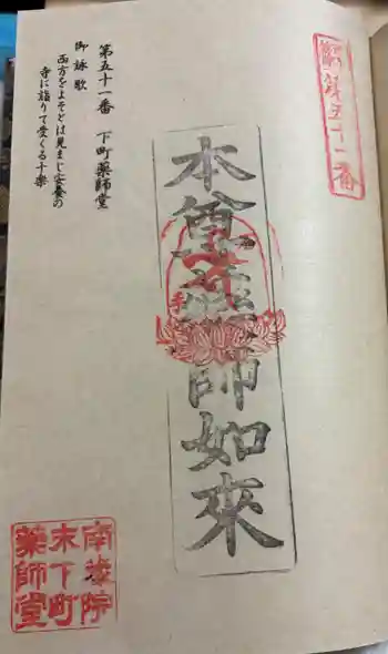 下町薬師堂の御朱印 2026年02月