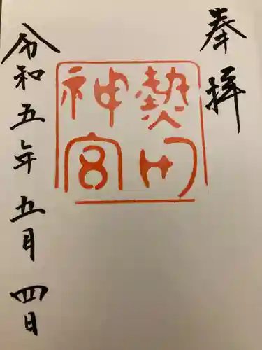 秋葉山圓通寺の御朱印