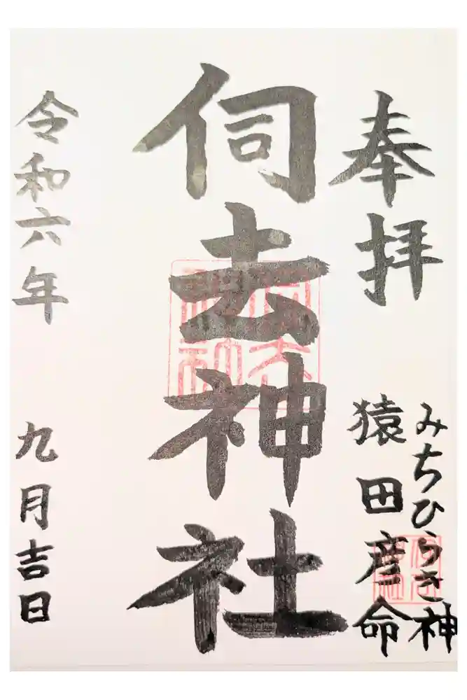 伺去神社の御朱印