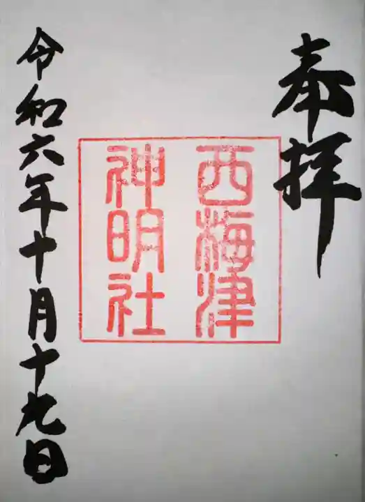 西梅津神明社(京都府)