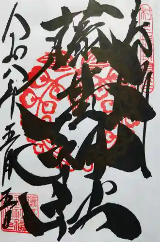 守りの神　藤基神社の御朱印