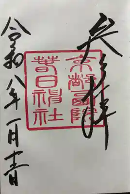 西院春日神社の御朱印