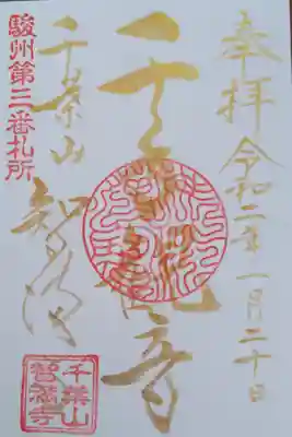 智満寺の御朱印