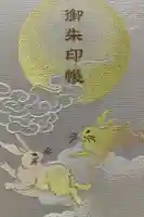 恩智神社の御朱印帳