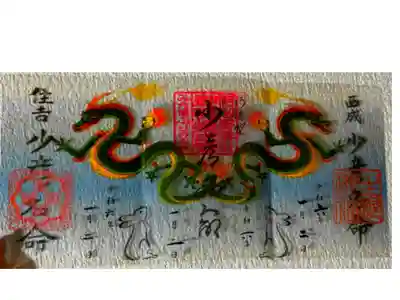 三社参りの御朱印