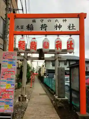 久富稲荷神社(東京都)