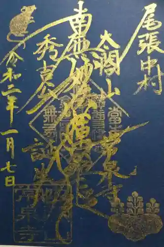 太閤山常泉寺の御朱印