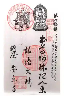安楽寺の御朱印
