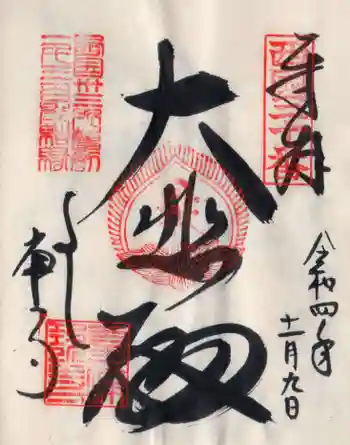 善峯寺の御朱印 2022年11月