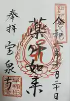 宝泉寺(東京都)