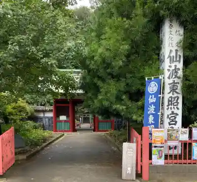 仙波東照宮(埼玉県)