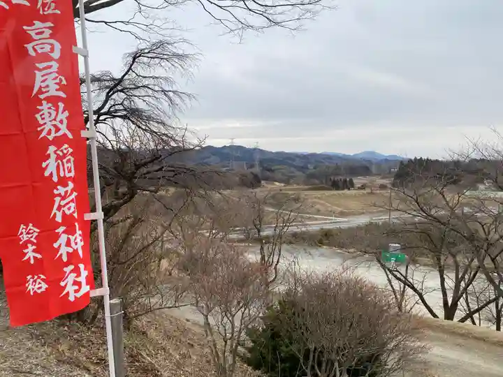 高屋敷稲荷神社(福島県)