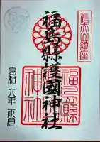 福島縣護國神社の御朱印