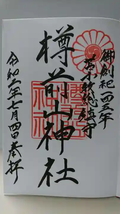 樽前山神社の御朱印