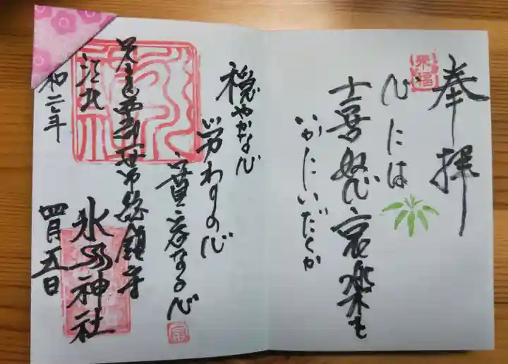 江北氷川神社の御朱印