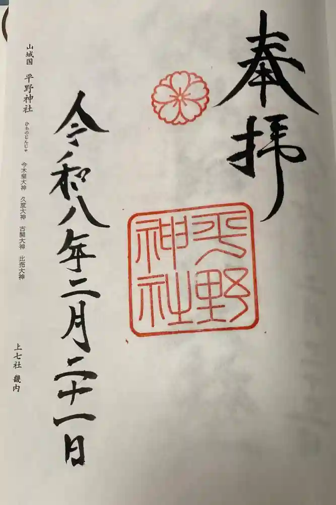 平野神社の御朱印