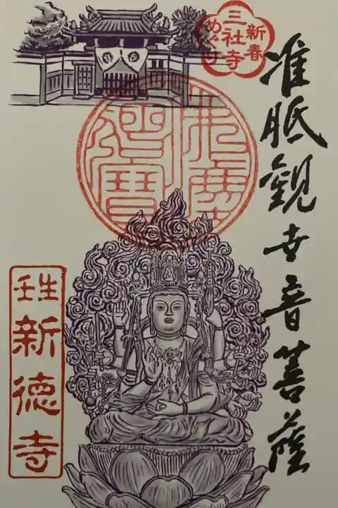 2025年1月 京都壬生三社寺めぐり 御朱印