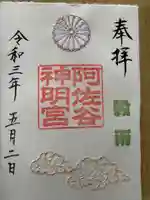 阿佐ヶ谷神明宮の御朱印