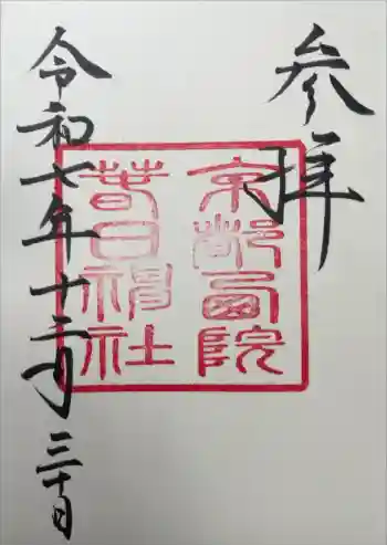 西院春日神社の御朱印 2025年12月