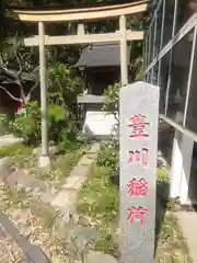 豊川稲荷(神奈川県)