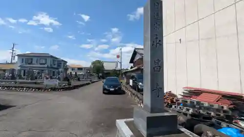 永昌寺(岐阜県)