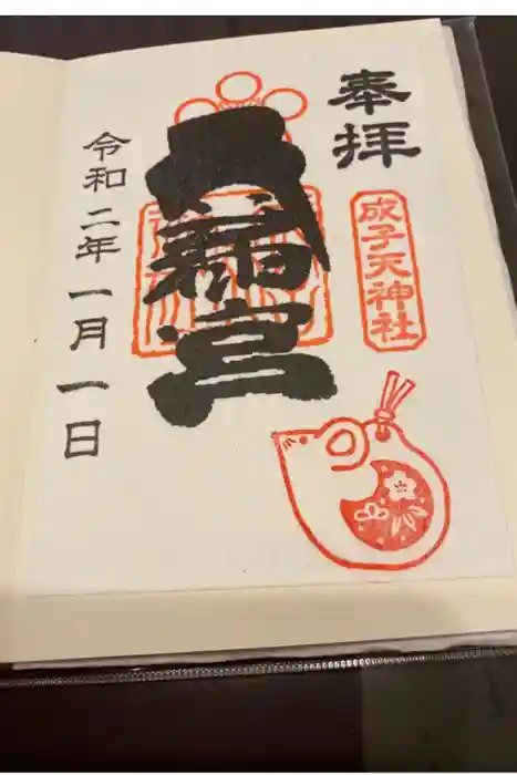 成子天神社の御朱印