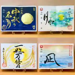 諫早神社(九州総守護 四面宮)の御朱印 2021年09月20日(月)〜(2021年09月19日(日) 18時39分29秒投稿)