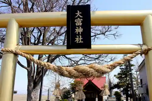 大富神社(北海道)