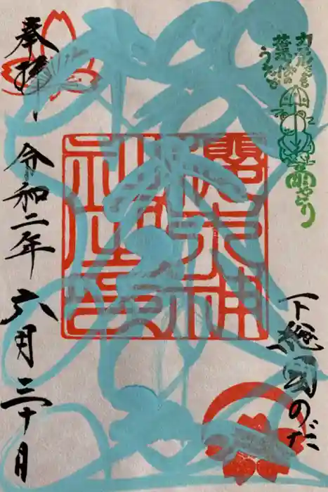 櫻木神社の御朱印