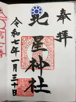 北星神社の御朱印