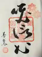證誠寺の御朱印