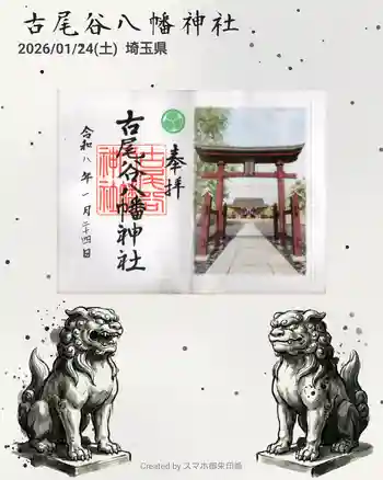古尾谷八幡神社の御朱印 2026年01月