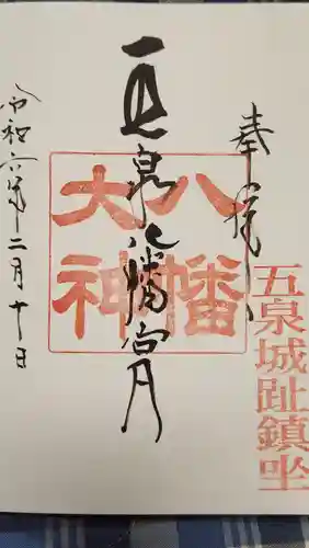 五泉八幡宮の御朱印