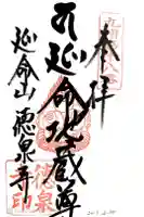 徳泉寺の御朱印