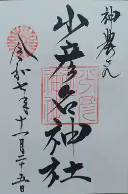 少彦名神社(大阪府)