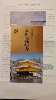 鹿苑寺（金閣寺）の授与品その他