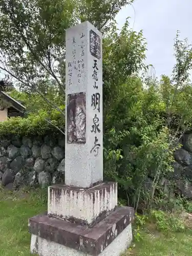 明泉寺(岐阜県)