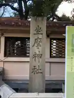 坐摩神社(大阪府)