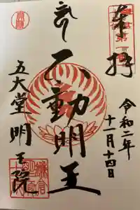 明王院の御朱印