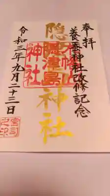 クラウドファンディング限定「養蚕神社改修記念御朱印」