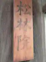 松林院(京都府)