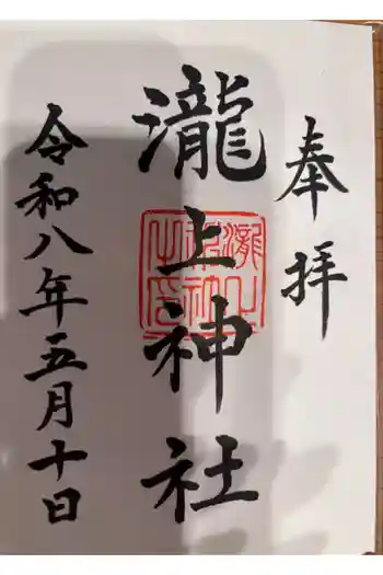 三景天満宮(滝上神社)の御朱印 2026年05月