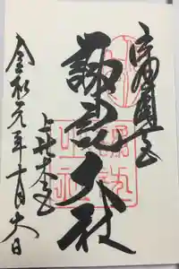 諏訪大社の御朱印