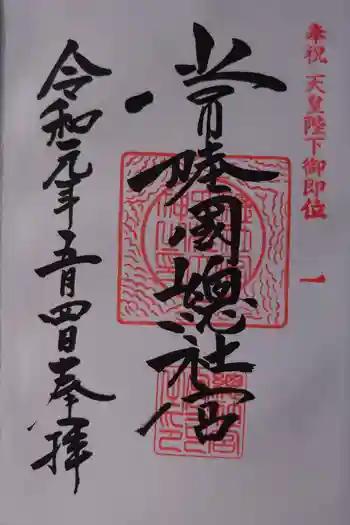 常陸國總社宮の御朱印 2019年05月