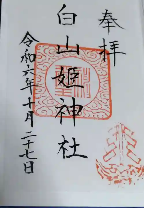 白山姫神社の御朱印