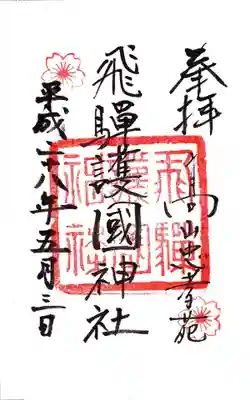 飛驒護國神社の御朱印