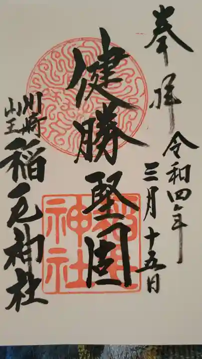 稲毛神社の御朱印