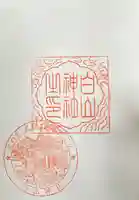 白山神社(東京都)